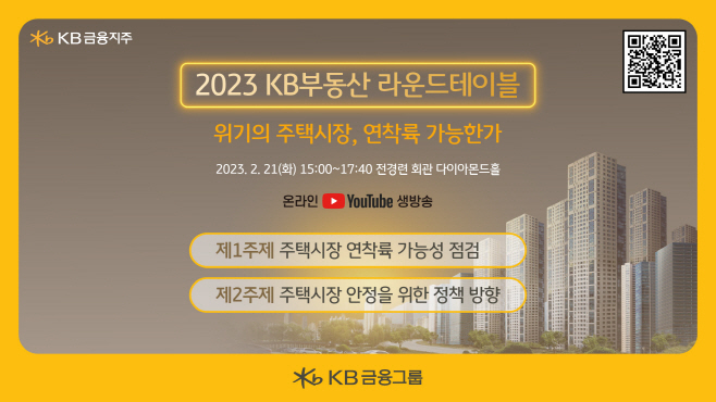 [사진자료] 『2023 KB부동산 라운드테이블』 안내장