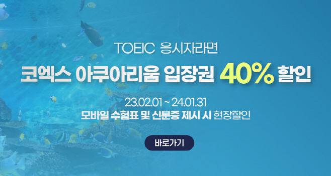 사본 -코엑스아쿠아리움, 토익 수험생 40% 특별 할인!