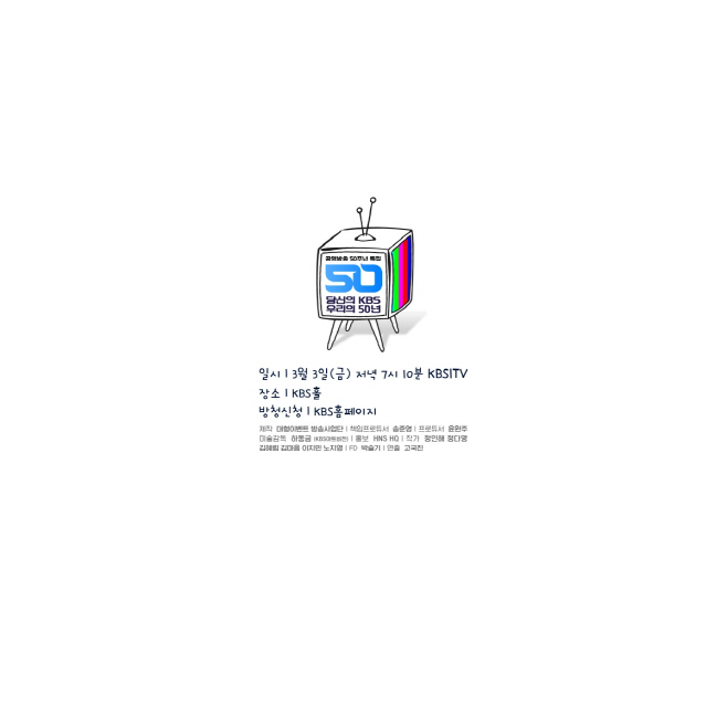 (0215) _당신의 KBS, 우리의 50년_ 포스터
