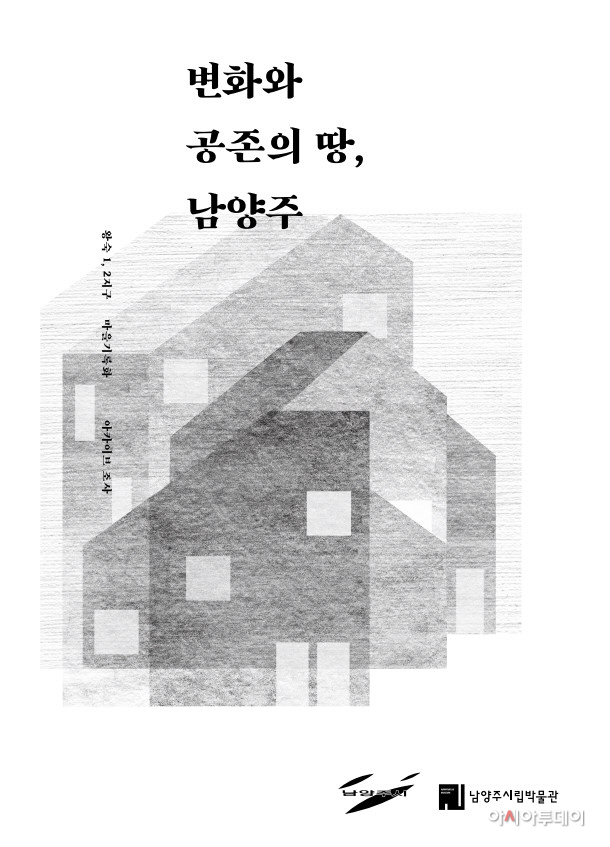 「변화와 공존의 땅, 남양주」