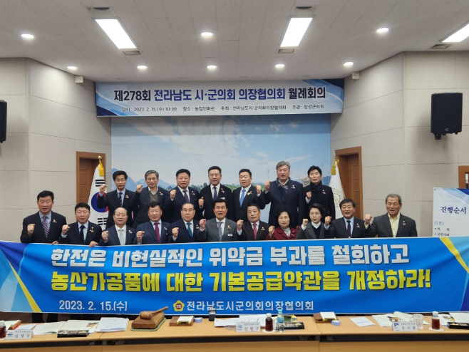 전남시도의장협의회 한전 규탄
