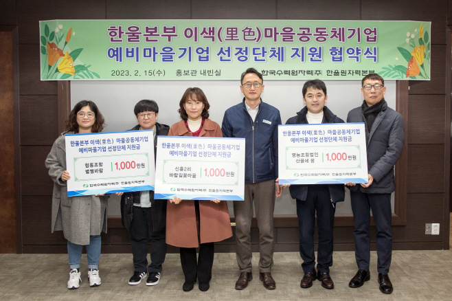 한울본부 이색마을공동체기업 예비마을기업 지원 협약식