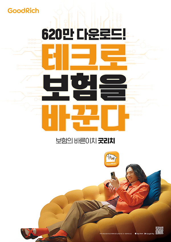 [굿리치-사진자료]테크로보험을바꾼다_포스터