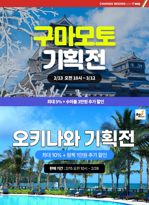 티웨이항공 기획전