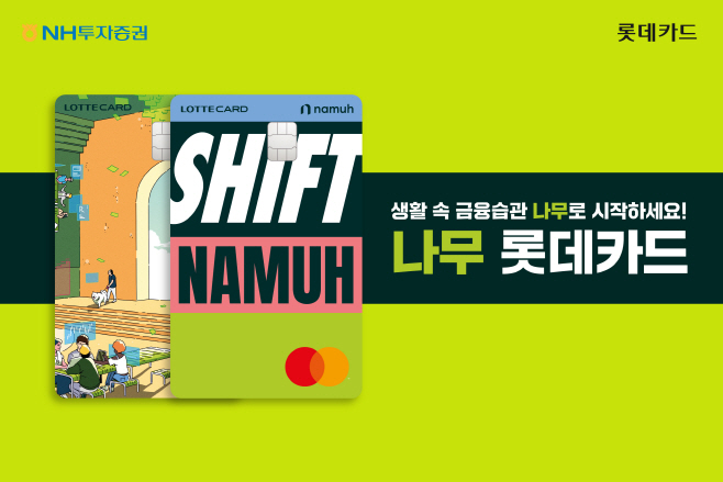 사진1_NH투자증권 PLCC 나무 롯데카드 출시