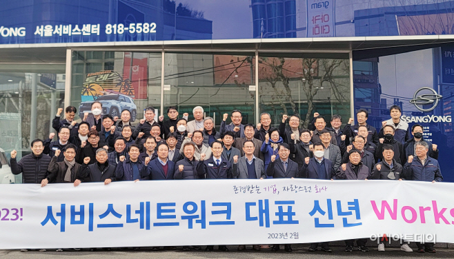 20230217_쌍용차_서비스네트워크_워크숍_1