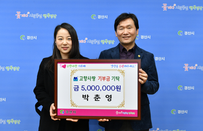 경산시-경산시 고량사랑기부제 고액기부자 줄이어(인터불고CC