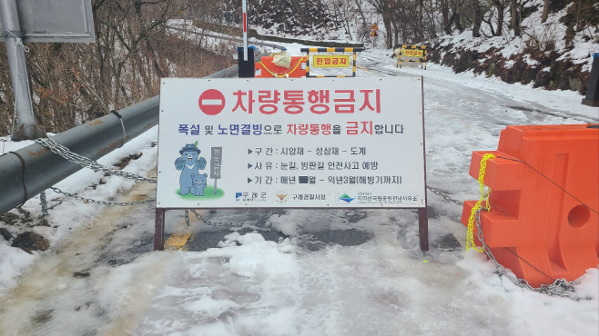 노고단 일주 도로 통행 제한 부분 해제 알림