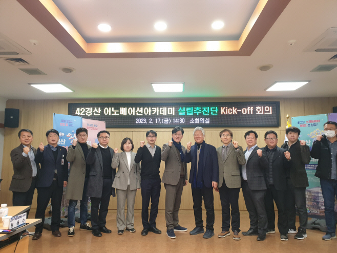 경산시- 42경산 이노베이션 아카데미 설립추진단 kick-off회의