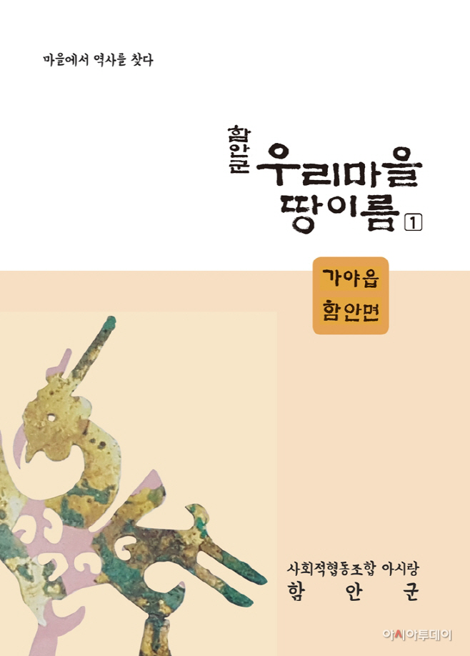 함안군의 마을과 골, 고개 등 고유한 이름 망라한 책자 나와