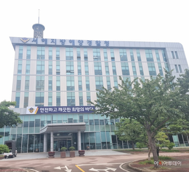 서해지방해경청
