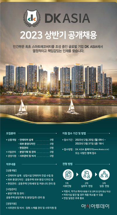 DK ASIA 2023 상반기 공개채용 이미지