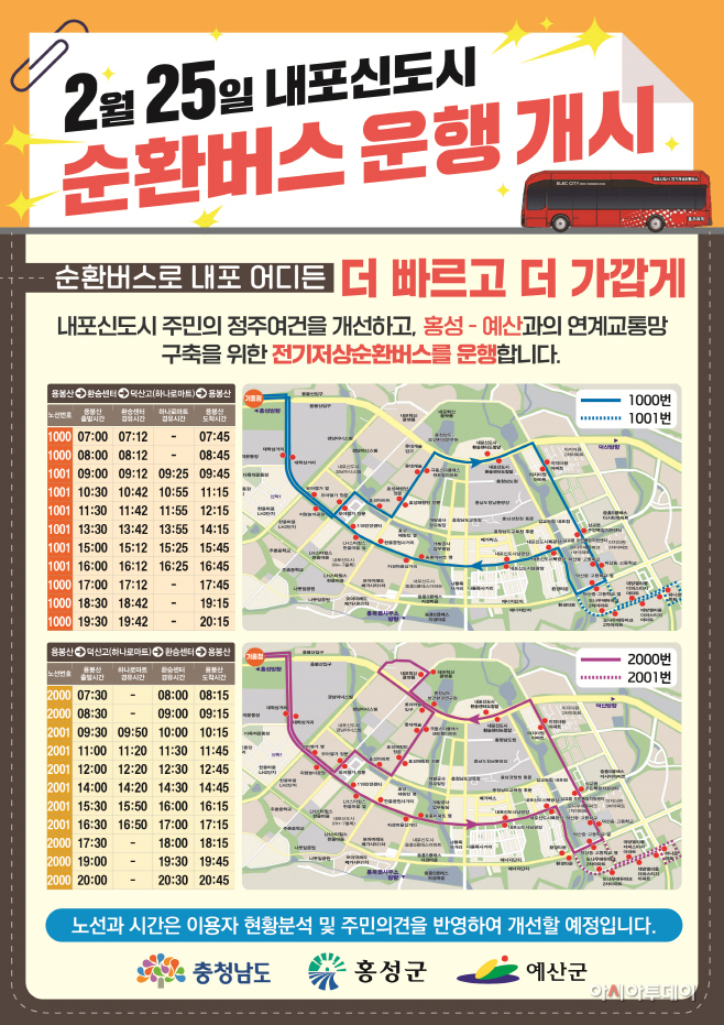 내포신도시 순환버스 개통!)