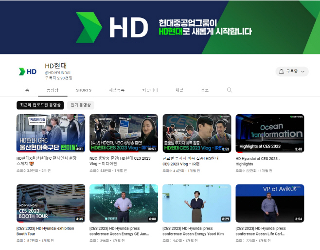 사진3. HD현대의 유튜브 채널 모습