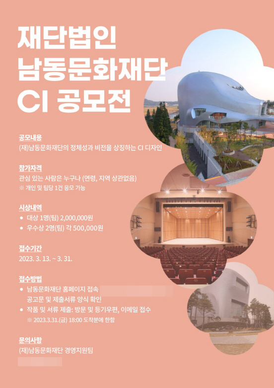 (3)보도자료_사진(남동문화재단_CI_공모전_개최_공고)