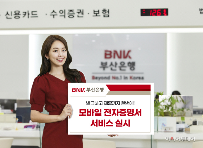 [사진]BNK 부산은행, 모바일 '전자증명서 서비스' 실시