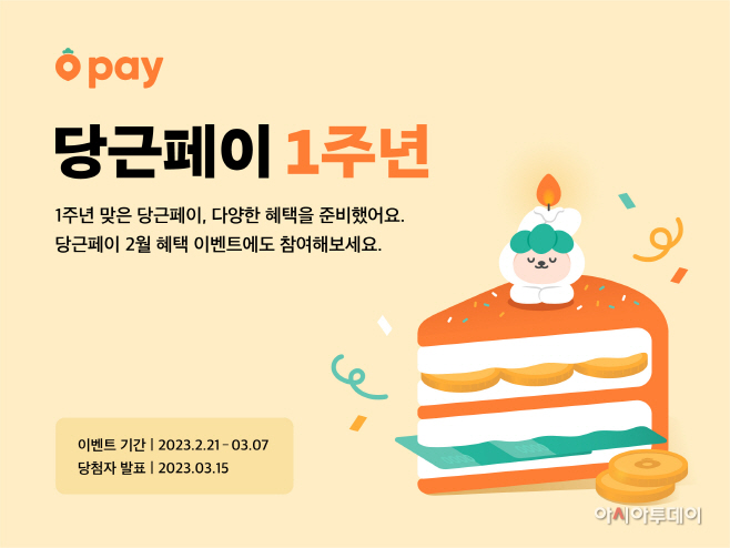 [이미지1] 당근페이 출범 1주년 기념 이벤트 진행