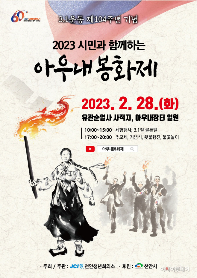 사적관리과(아우내봉화제2023)