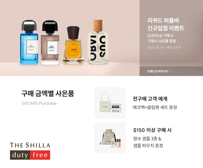 신라면세점, 니치향수 인기에 상품군 대폭 강화 나서