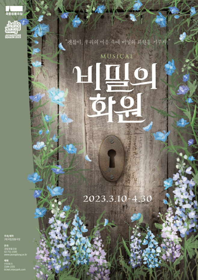 뮤지컬 비밀의 화원 제공 국립정동극장