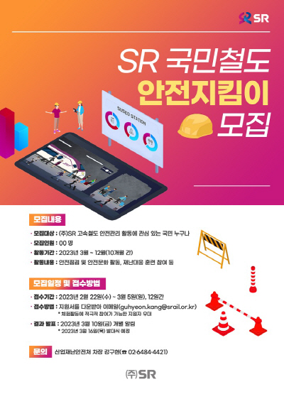 국민철도 안전지킴이 모집 포스터