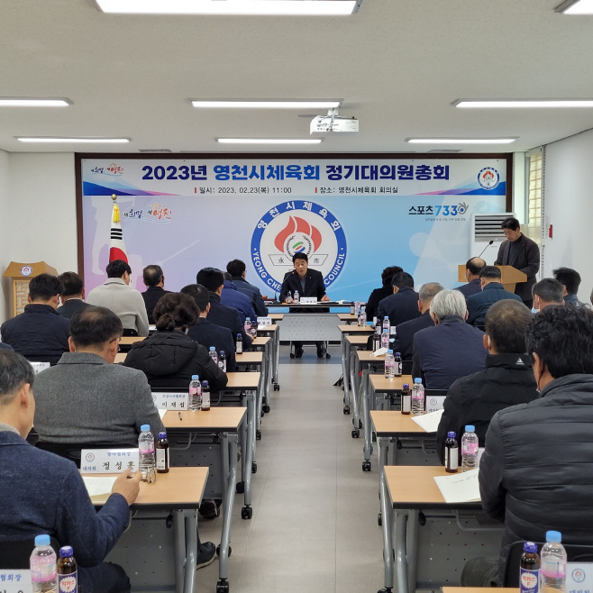 [사진] 영천시체육회, 2023 정기총회 개최로 민선2기 시작(1)