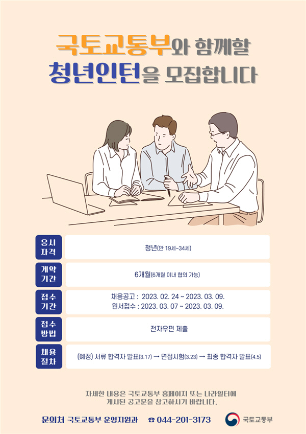 국토교통부 청년인턴 모집 홍보물