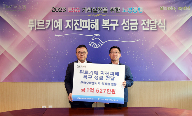 한수원 노사가 자발적으로 모금한 튀르키예와 시리아 구호를 위