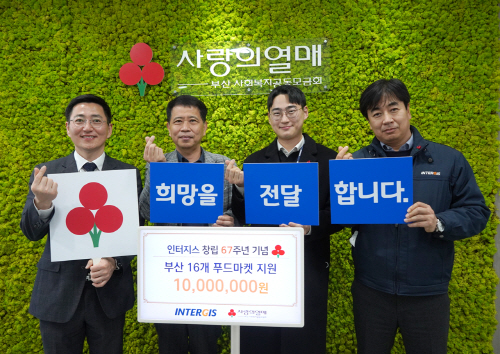 인터지스 창립 67주년 기부행사