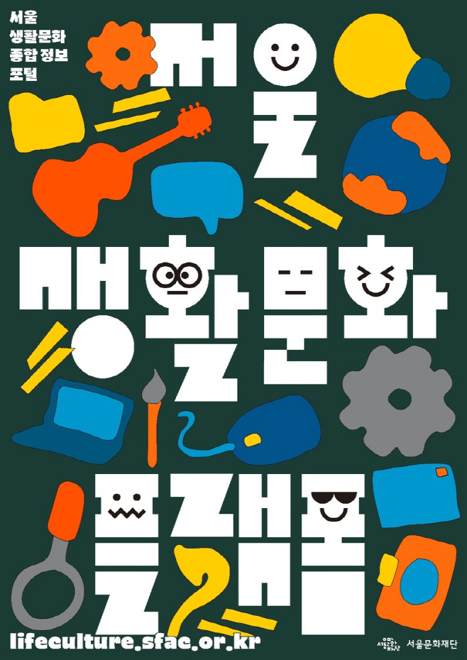 붙임1.+서울생활문화플랫폼+홍보용+포스터