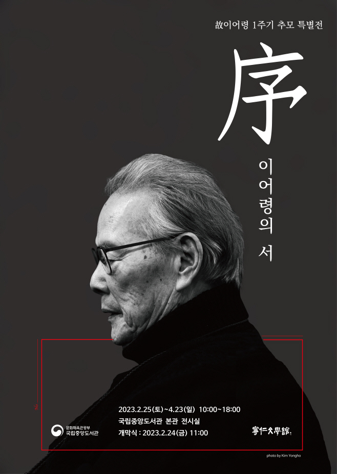 포스터_故이어령 1주기 추모 특별전