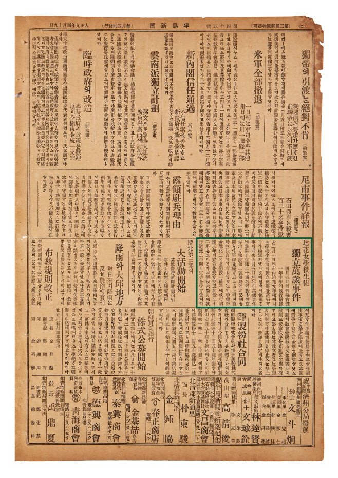[반도신문 45호 2면] 배화여학교생도 독립만세사건