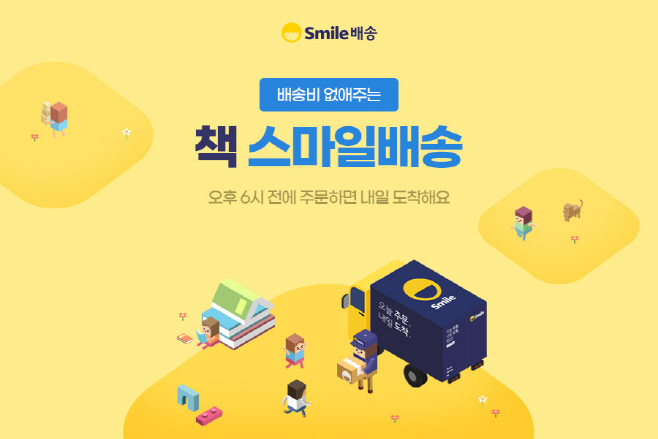 [보도자료 이미지]책 스마일배송 프로모션