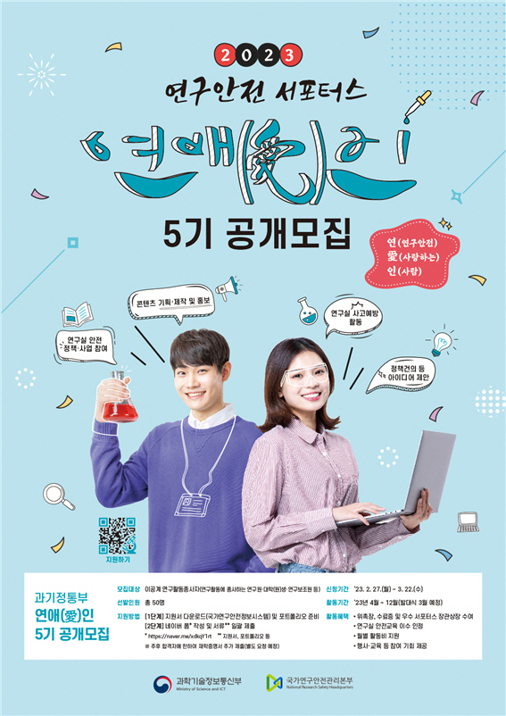 과기정통부 2023년 연구안전 서포터스 모집
