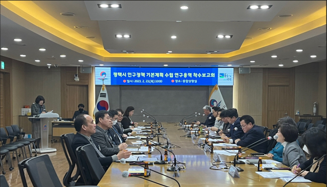 평택시, 인구정책 기본계획 수립 연구용역 착수 보고