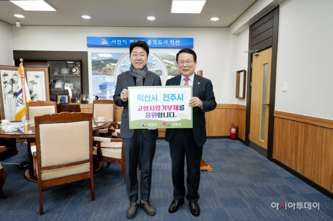 전주시-익산시, 고향사랑기부제 사진