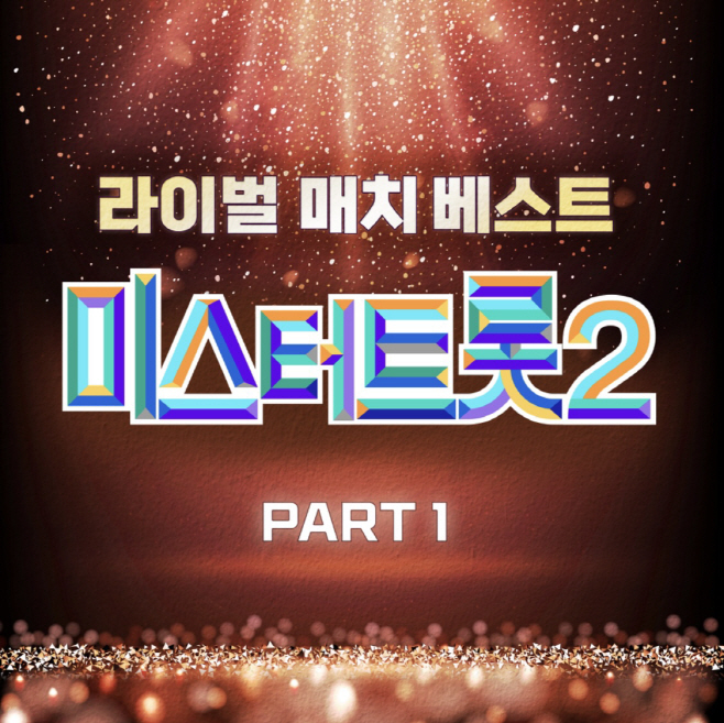 0224_미스터트롯2_라이벌매치 음원