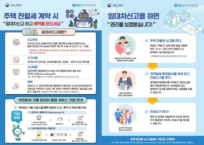 오는 6웡1일부터 적용되는 주택임대차신고제 홍보리플렛/제공=