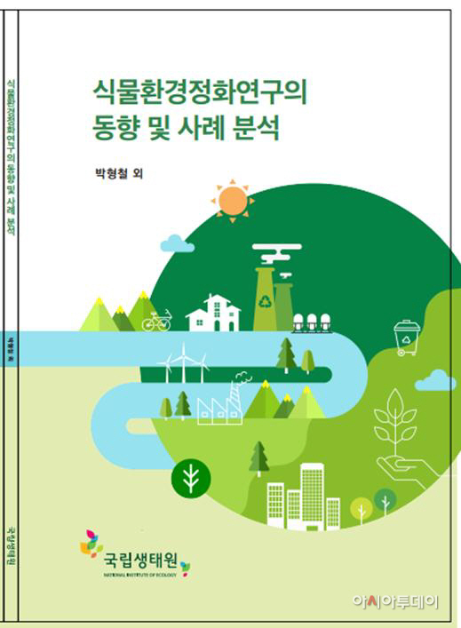 ‘식물환경정화연구의 동향 및 사례 분석’ 표지