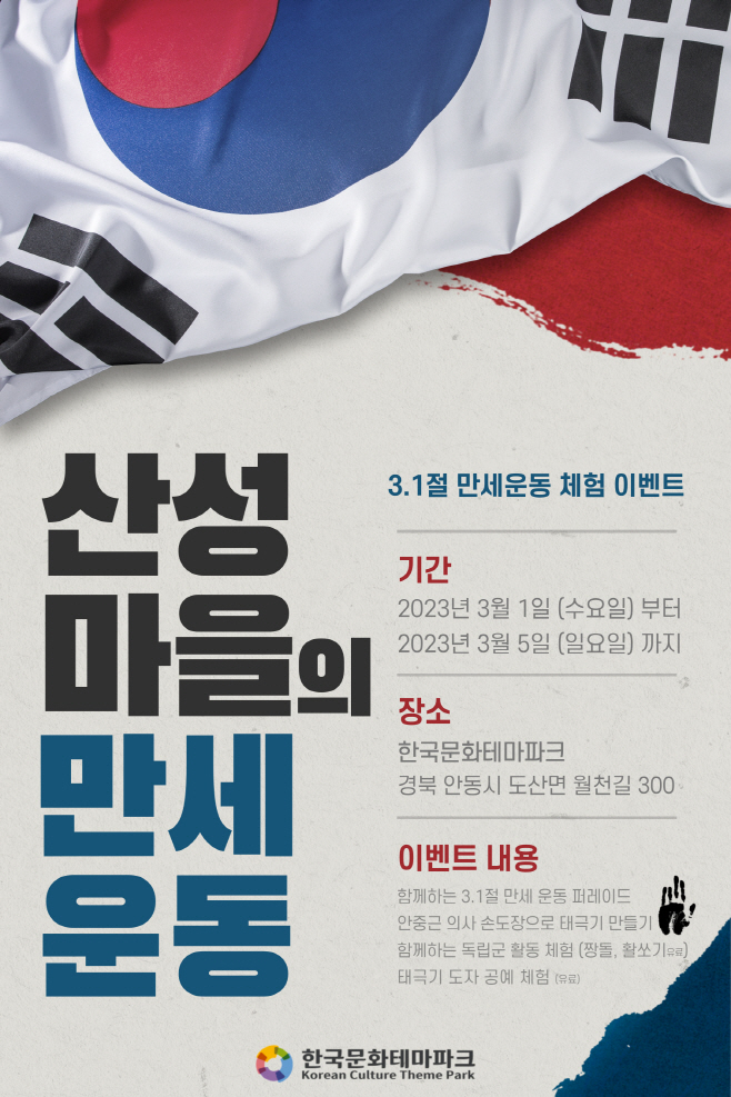 한국문화테마파크‘산성마을의 만세운동
