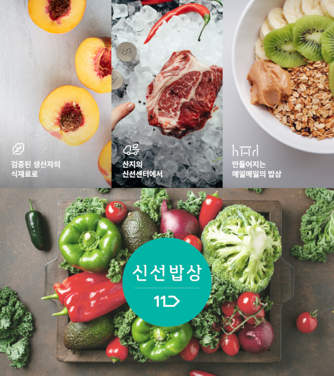 [보도사진]11번가, 신선식품 직배송 서비스 신선밥상