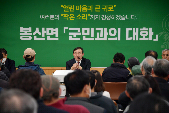 군민과의 대화 봉산면