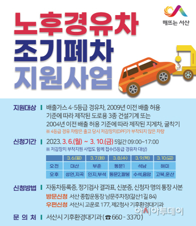 서산시, 47억 들여 노후 경유차 조기폐차 지원