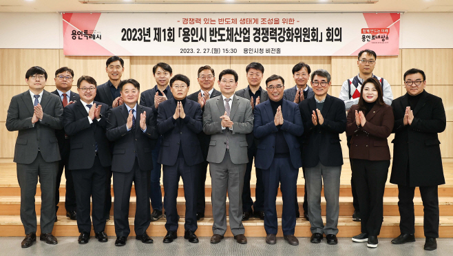 용인시 반도체산업 경쟁력강화위
