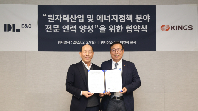DL이앤씨-KINGS 원자력·에너지 전문인력 양성 체결