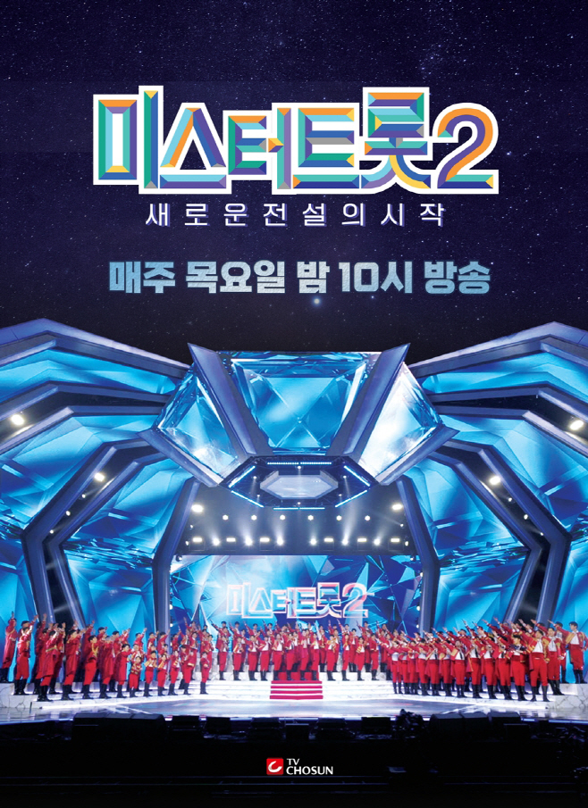 0228_미스터트롯2_콘텐츠 킹
