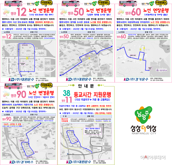 남양주시, 땡큐버스 등 6개 노선 개편