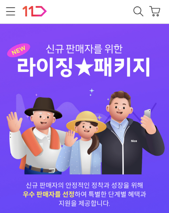 [참고사진] 11번가 '라이징 스타 패키지' 프로그램_mo