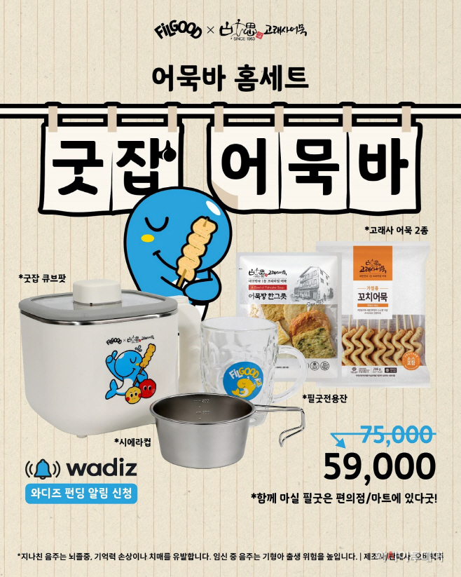 사진자료_필굿X고래사어묵 '굿잡 어묵바' 홈세트