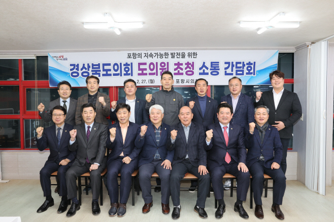 230228_포항시의회, 도의원 초청 소통간담회 개최1